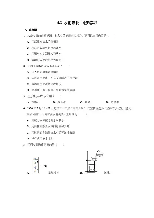 人教版九年级上册化学 4.2 水的净化 同步练习(含解析)