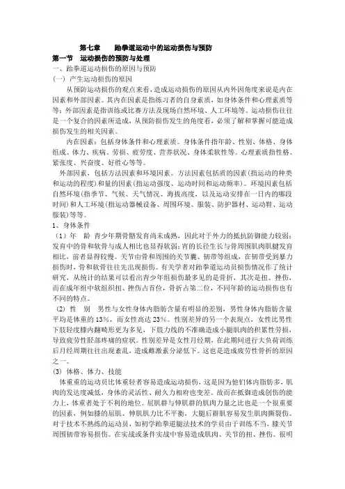 第七章    跆拳道运动中的运动损伤与预防