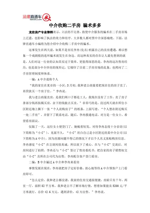 中介收购二手房 骗术多多