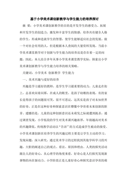 基于小学美术课创新教学与学生能力的培养探讨