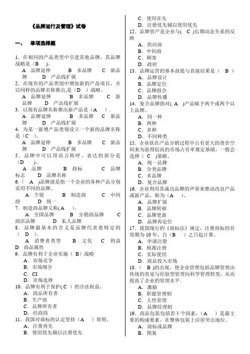《品牌运行及管理》试卷及答案