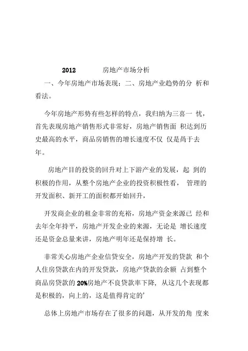 2012房地产市场分析