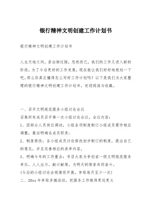 银行精神文明创建工作计划书