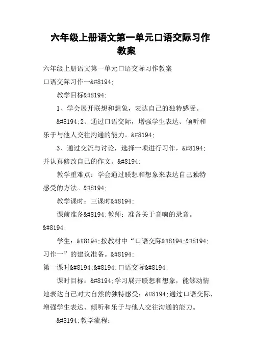 六年级上册语文第一单元口语交际习作教案