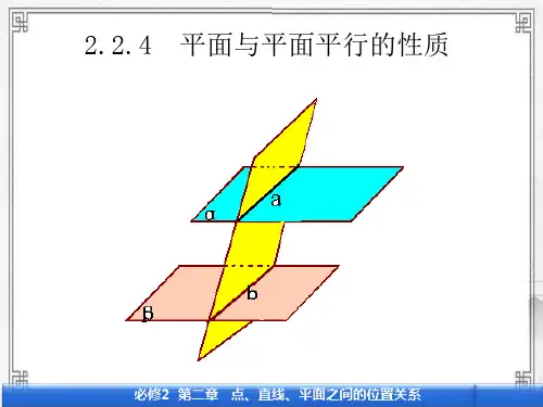2.2.4_平面与平面平行的性质定理 公开课一等奖课件