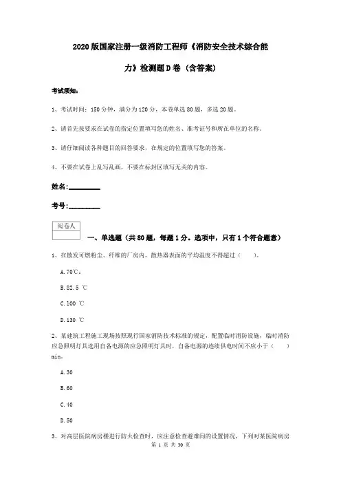 2020版国家注册一级消防工程师《消防安全技术综合能力》检测题D卷 (含答案)
