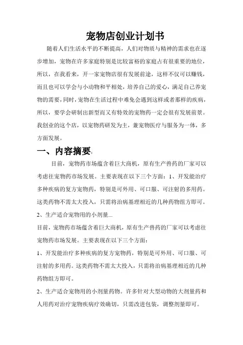 宠物店创业计划书