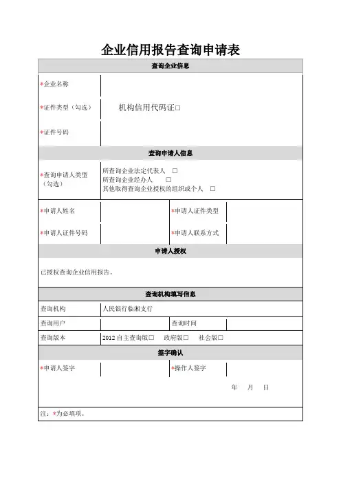 (完整版)企业信用报告查询申请表
