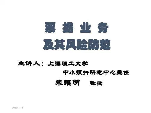 票据业务及风险防范