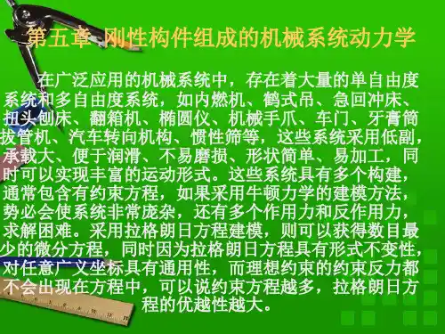 机械动力学第五章