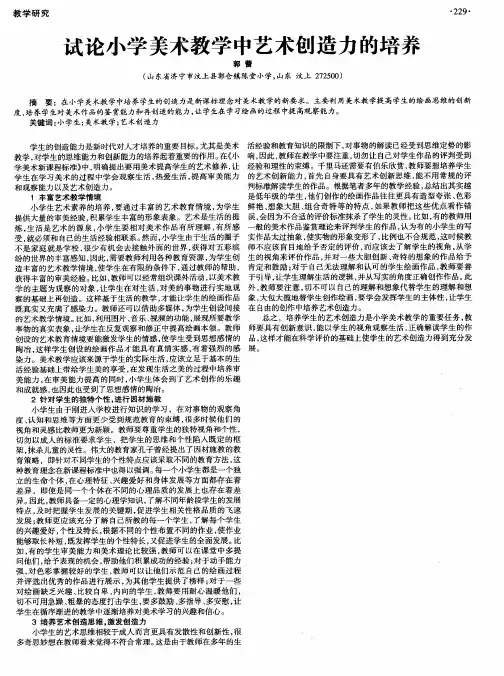 试论小学美术教学中艺术创造力的培养