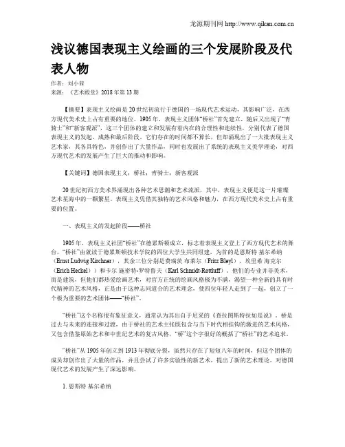 浅议德国表现主义绘画的三个发展阶段及代表人物