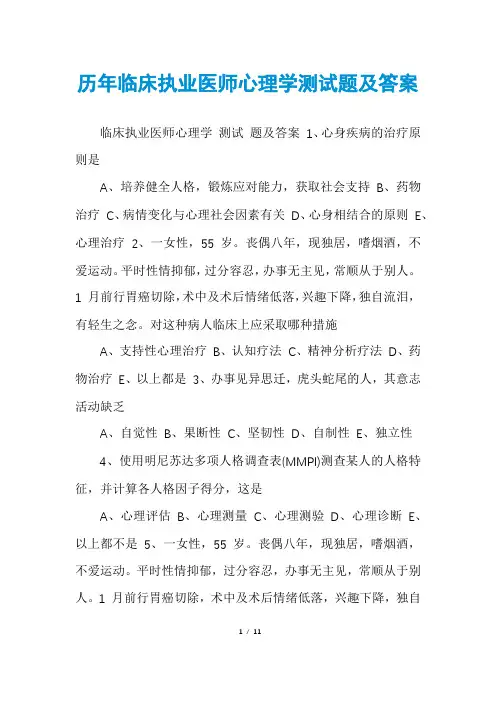 历年临床执业医师心理学测试题及答案