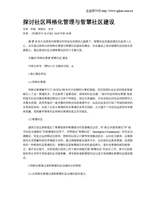 探讨社区网格化管理与智慧社区建设