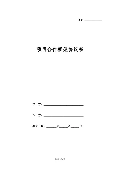 项目合作框架协议书 2