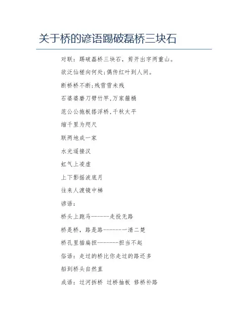 关于桥的谚语踢破磊桥三块石