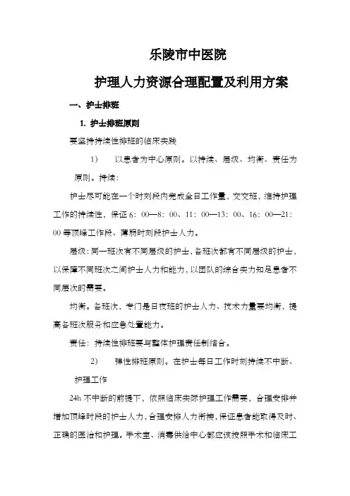 护理人力资源合理配置及利用
