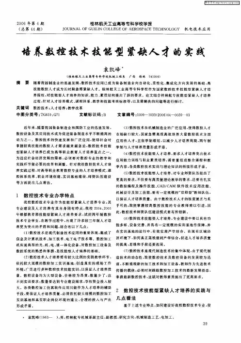 培养数控技术技能型紧缺人才的实践
