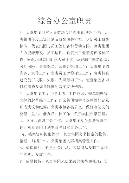 综合办公室职责