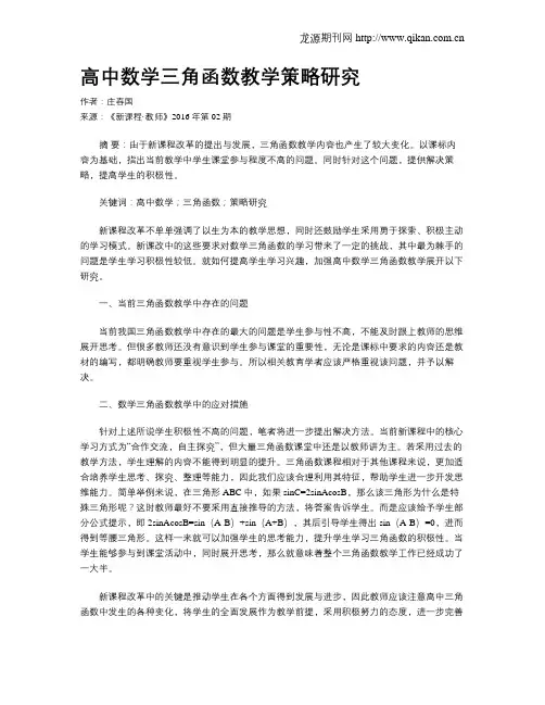 高中数学三角函数教学策略研究