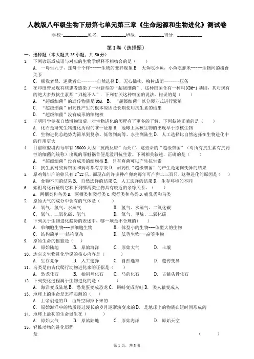 人教版八年级生物下册第七单元第三章《生命起源和生物进化》测试卷(含答案)