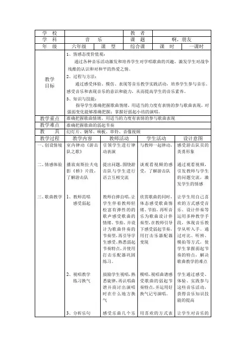 六年级上册音乐教案-4.4啊 朋友 ｜人教新课标(2014秋)