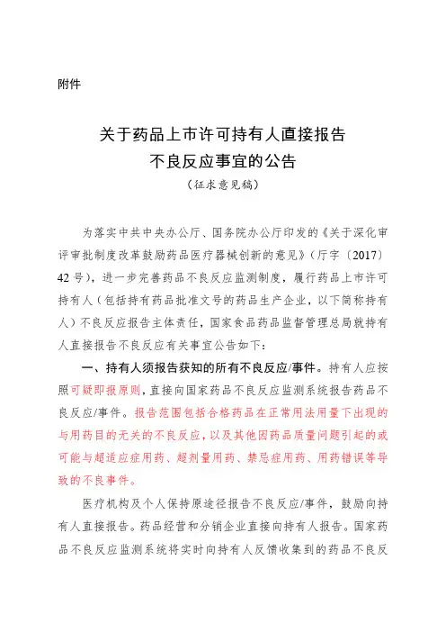 关于药品上市许可持有人直接报告不良反应事宜的公告(征求意见稿)