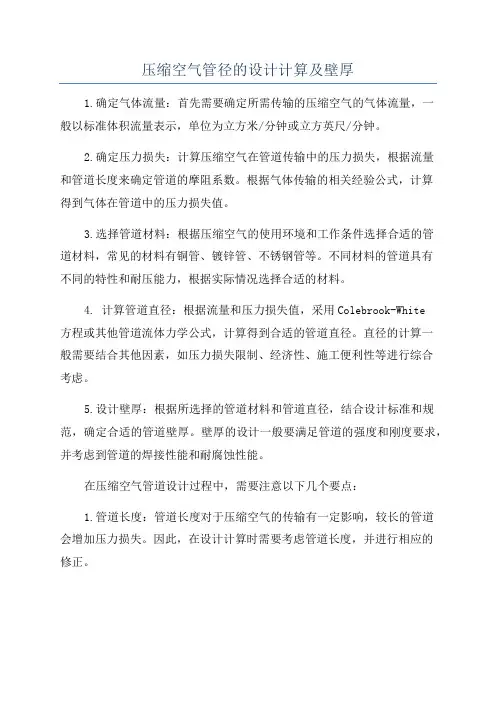压缩空气管径的设计计算及壁厚 2