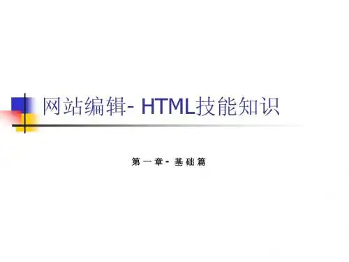 新影网站编辑HTML技能知识培训