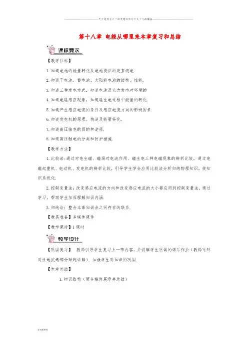 九年级物理全册 第十八章 电能从哪里来本章复习和总结教案 (新版)沪科版