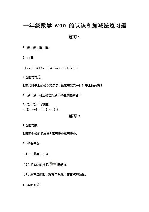 一年级数学6~10的认识和加减法练习题