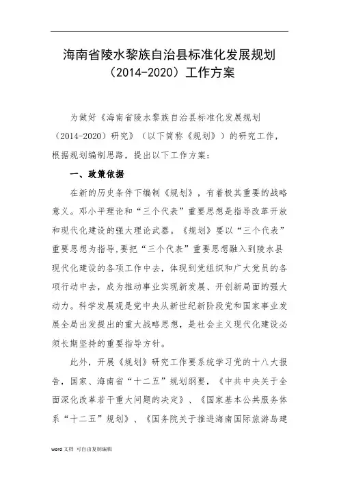 海南省陵水黎族自治县标准化发展规划(2014-2020)工…