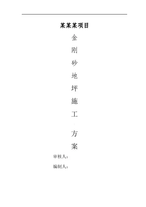 金刚砂地坪施工方案