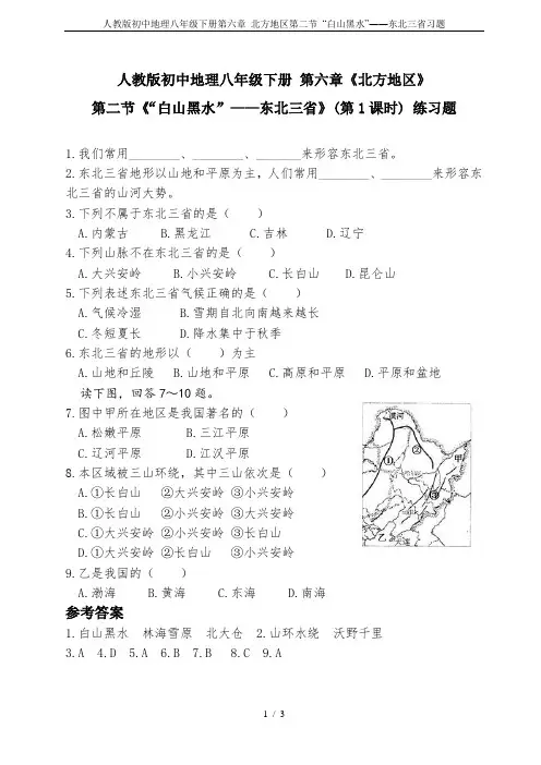 人教版初中地理八年级下册第六章 北方地区第二节 “白山黑水”――东北三省习题