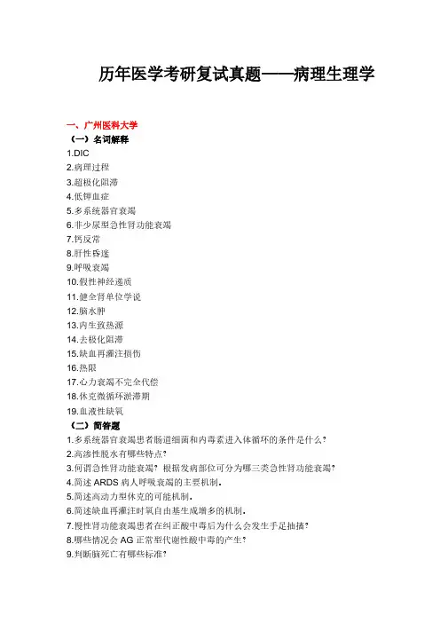 历年医学考研复试真题——病理生理学