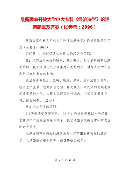 最新国家开放大学电大专科《经济法学》论述题题库及答案(试卷号：2096)