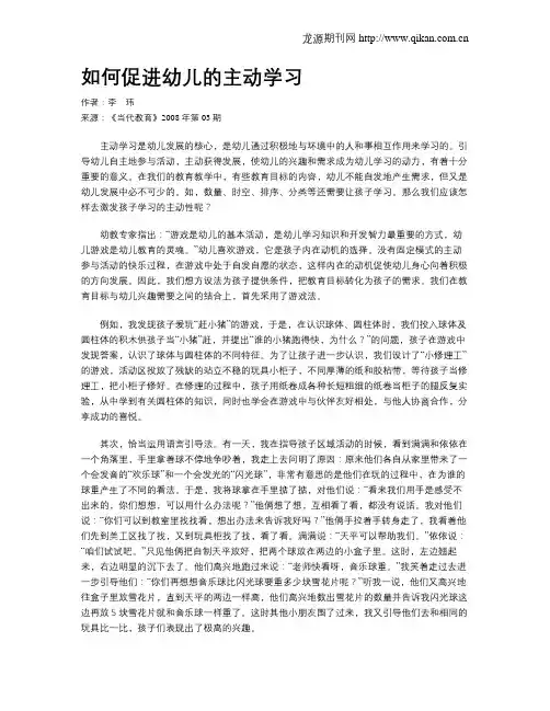 如何促进幼儿的主动学习