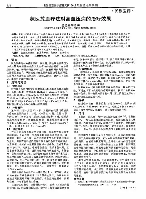 蒙医放血疗法对高血压病的治疗效果