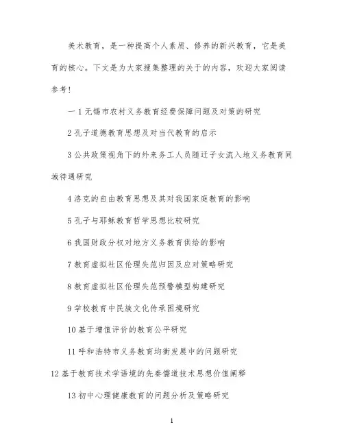 最新美术教育毕业论文题目
