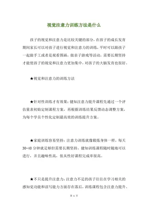 视觉注意力训练方法是什么