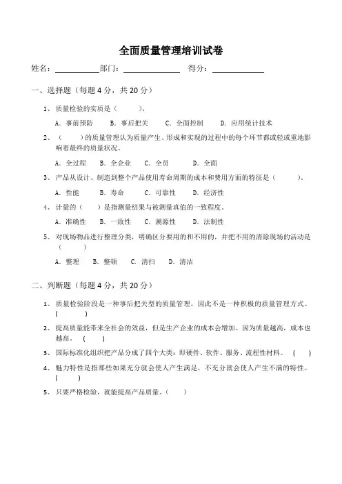 全面质量管理培训试卷及答案