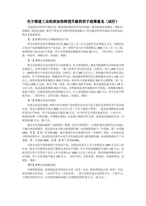 关于推进工业经济加快转型升级的若干政策意见(试行)