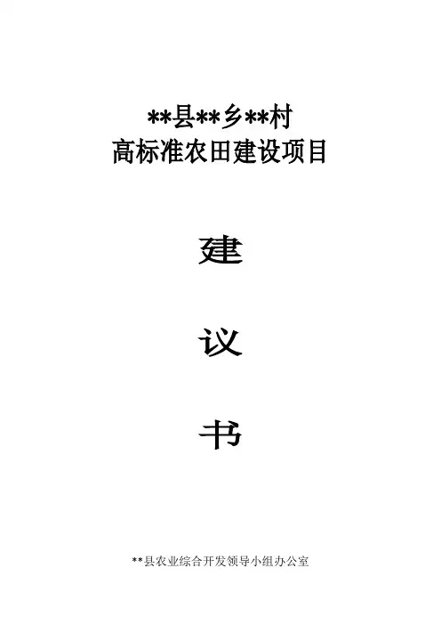 高标准农田建设项目建议书