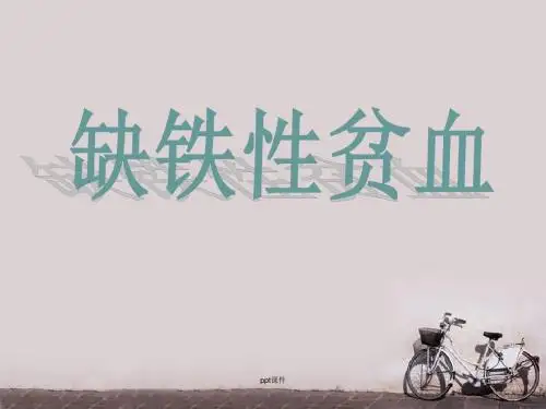 辽东学院医学院内科教研室  ppt课件