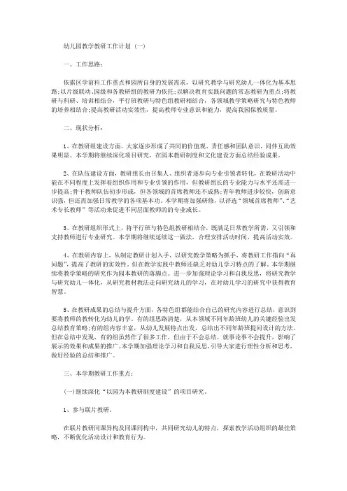 2020幼儿园教学教研工作计划范文