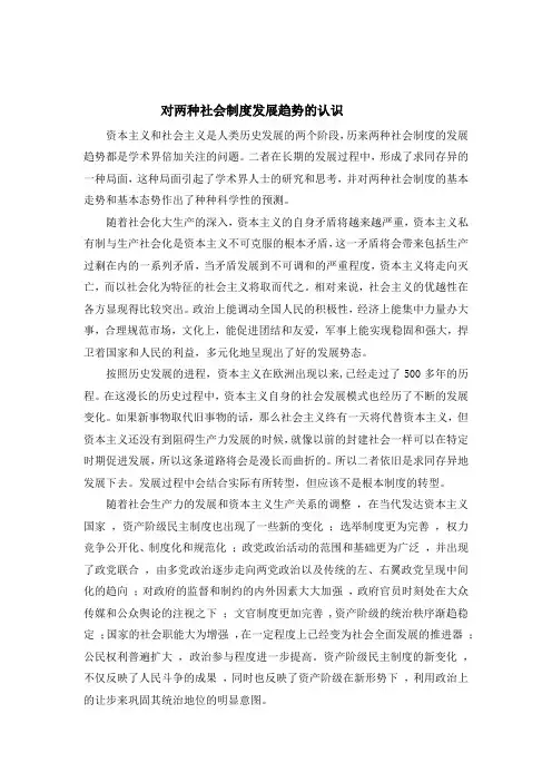 对社会主义和资本主义两种社会制度发展趋势的认识