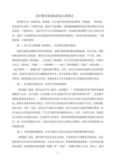 【新课标研读】高中数学新课标研读心得体会