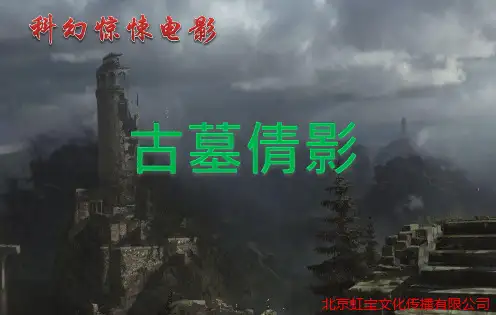电影《古墓倩影》策划方案(筹)