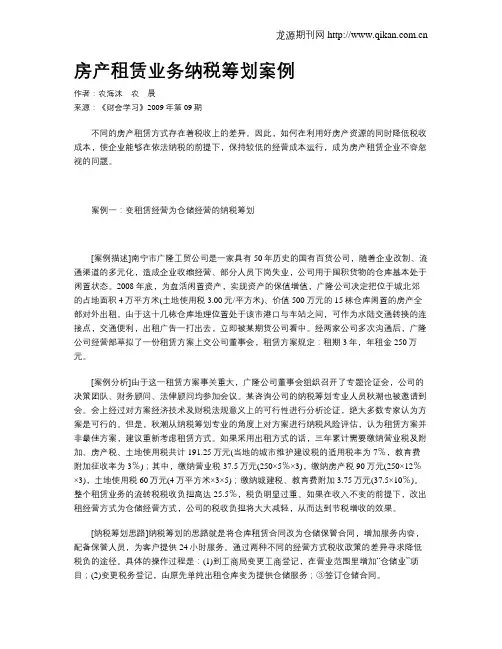 房产租赁业务纳税筹划案例