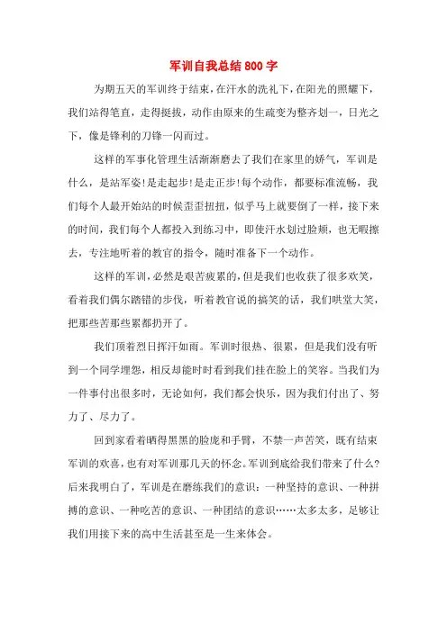军训自我总结800字